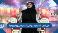 من هي الشاعرة تهاني التميمي ويكيبيديا