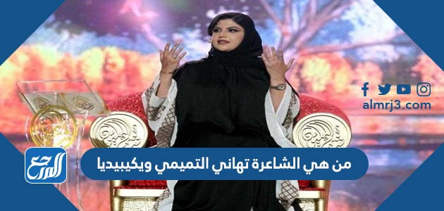 من هي الشاعرة تهاني التميمي ويكيبيديا