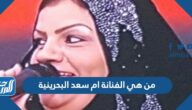 من هي الفنانة ام سعد البحرينية