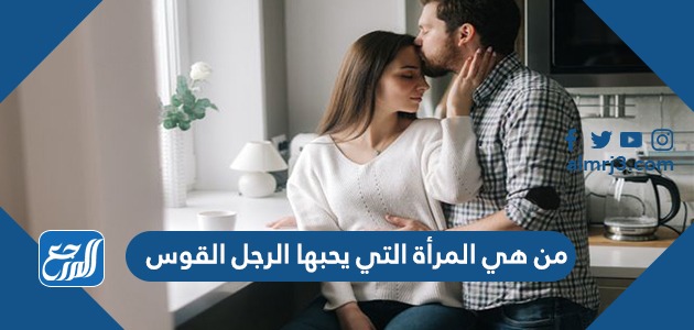 من هي المرأة التي يحبها الرجل القوس