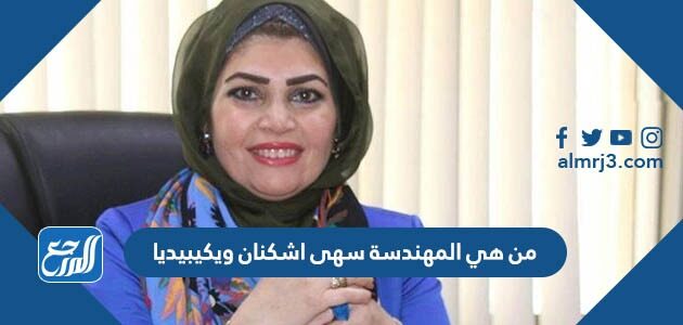 من هي المهندسة سها اشكناني ويكيبيديا