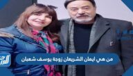 من هي ايمان الشريعان زوجة يوسف شعبان