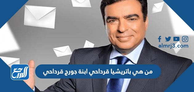 من هي باتريشيا قرداحي ابنة جورج قرداحي