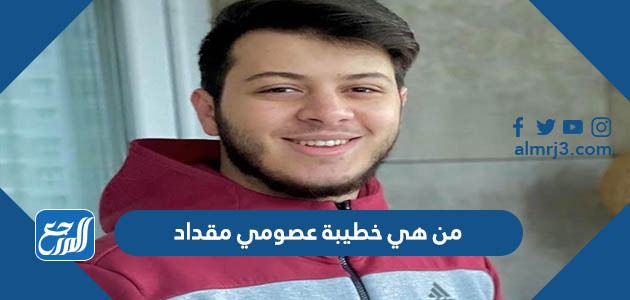 من هي خطيبة عصومي مقداد