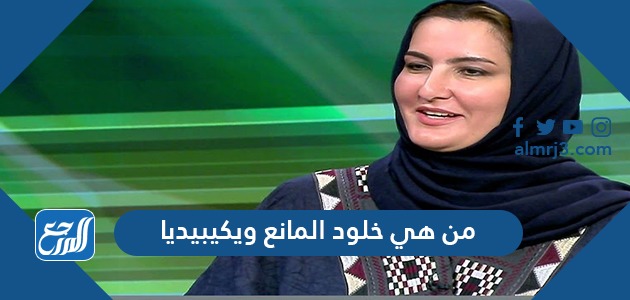 من هي خلود المانع ويكيبيديا