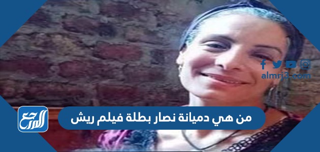 من هي دميانة نصار بطلة فيلم ريش