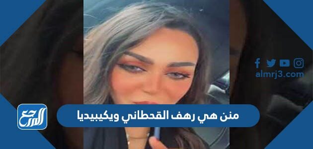 من هي رهف القحطاني ويكيبيديا