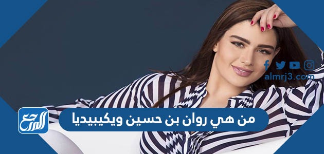 من هي روان بن حسين ويكيبيديا