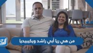 من هي ريا أبي راشد ويكيبيديا