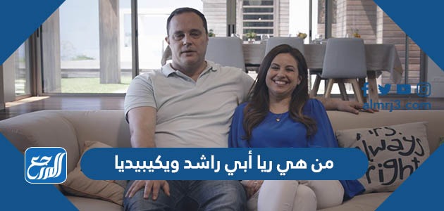 من هي ريا أبي راشد ويكيبيديا
