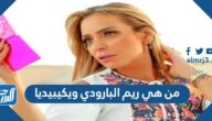 من هي ريم البارودي ويكيبيديا