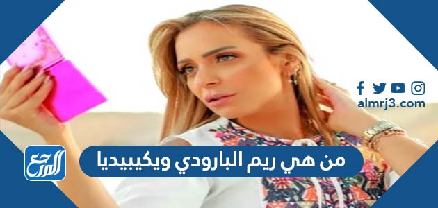 من هي ريم البارودي ويكيبيديا