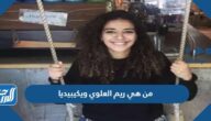 من هي ريم العلوي ويكيبيديا