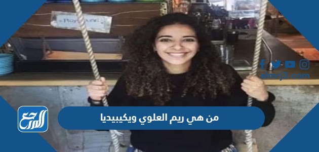 من هي ريم العلوي ويكيبيديا