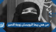 من هي ريما الرويسان زوجة الامير