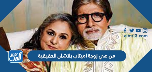 من هي زوجة أميتاب باتشان الحقيقية