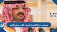 من هي زوجة الامير تركي بن طلال بن عبدالعزيز