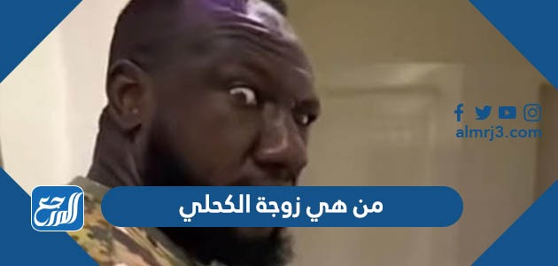 من هي زوجة الكحلي
