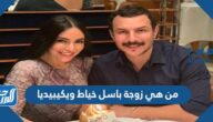 من هي زوجة باسل خياط ويكيبيديا