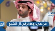 من هي زوجة تركي آل الشيخ