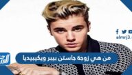 من هي زوجة جاستن بيبر ويكيبيديا