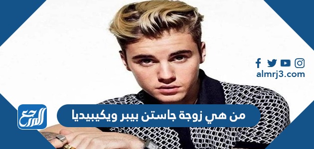 من هي زوجة جاستن بيبر ويكيبيديا