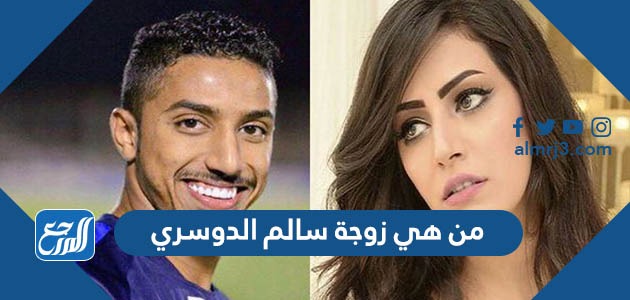 من هي زوجة سالم الدوسري