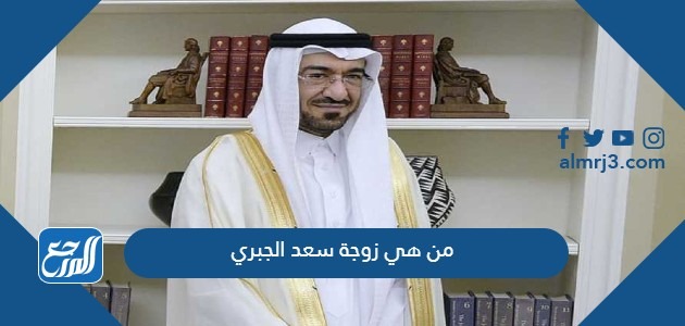 من هي زوجة سعد الجبري