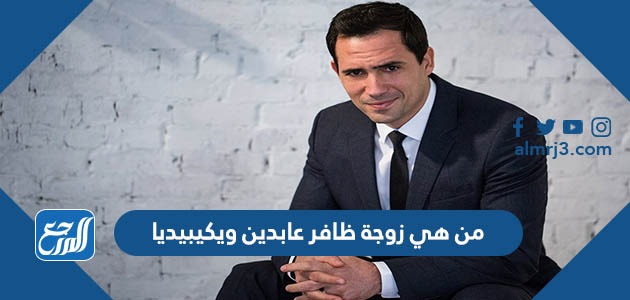 من هي زوجة ظافر عابدين ويكيبيديا