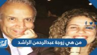 من هي زوجة عبدالرحمن الراشد