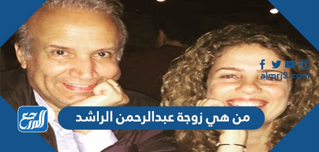 من هي زوجة عبدالرحمن الراشد