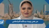 من هي زوجة عبدالله التركماني