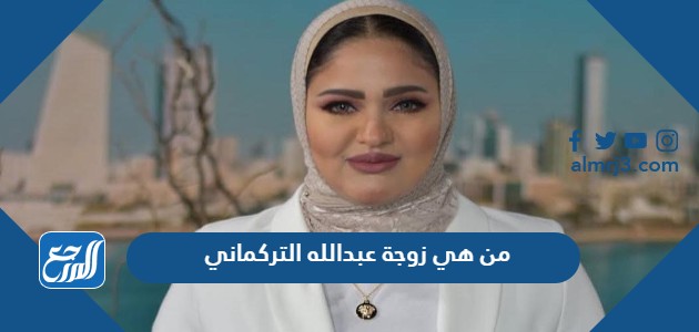 من هي زوجة عبدالله التركماني