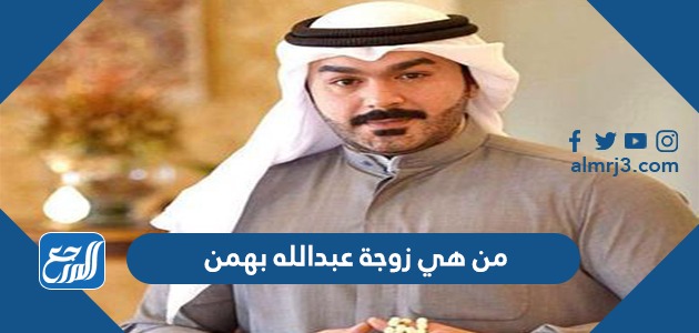 من هي زوجة عبدالله بهمن