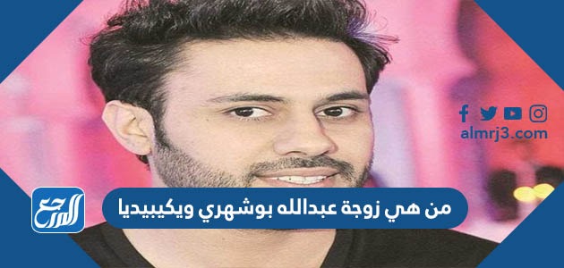 من هي زوجة عبدالله بوشهري ويكيبيديا