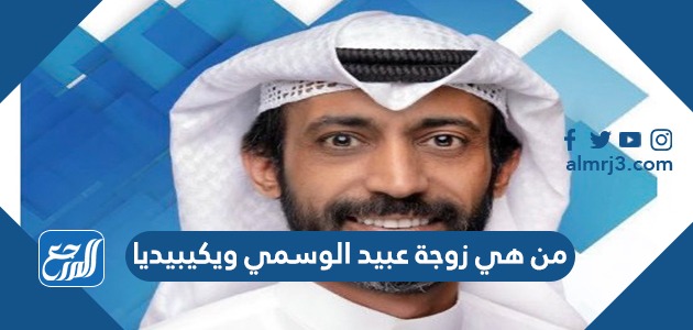 من هي زوجة عبيد الوسمي ويكيبيديا