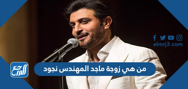 من هي زوجة ماجد المهندس نجود