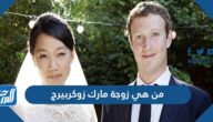 من هي زوجة مارك زوكربيرج