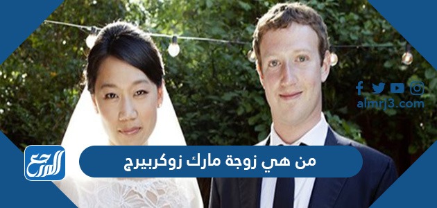 من هي زوجة مارك زوكربيرج