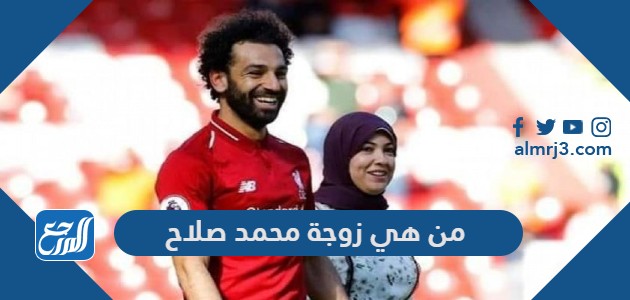 من هي زوجة محمد صلاح