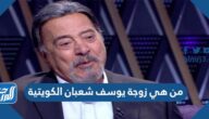 من هي زوجة يوسف شعبان الكويتية
