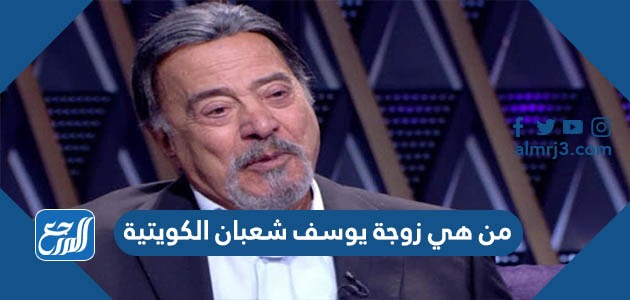 من هي زوجة يوسف شعبان الكويتية