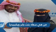 من هي سعاد بنت جابر ويكيبيديا