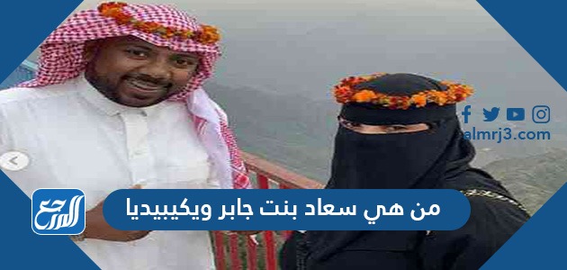  سبب مرض زوج سعاد بنت جابر