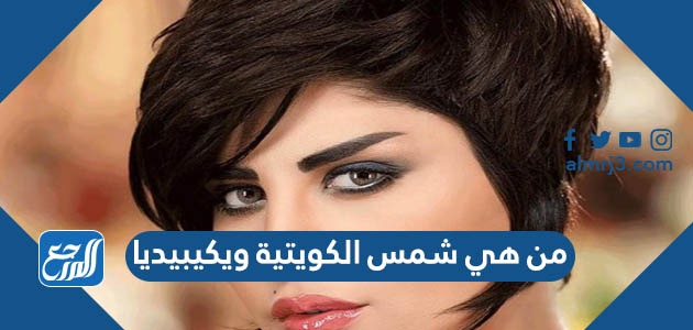 من هي شمس الكويتية ويكيبيديا