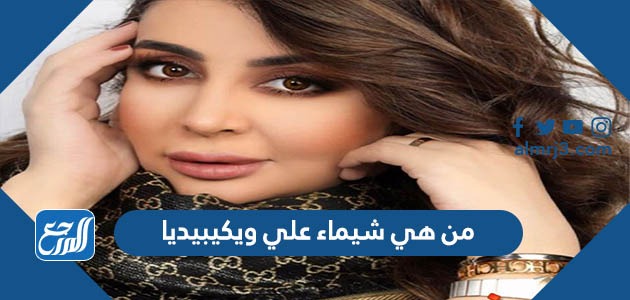 من هي شيماء علي ويكيبيديا