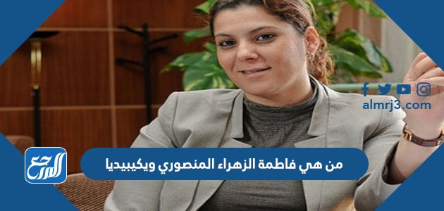 من هي فاطمة الزهراء المنصوري ويكيبيديا