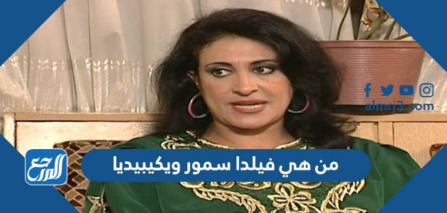 من هي فيلدا سمور ويكيبيديا