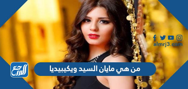 من هي مايان السيد ويكيبيديا