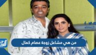 من هي مشاعل زوجة عصام كمال